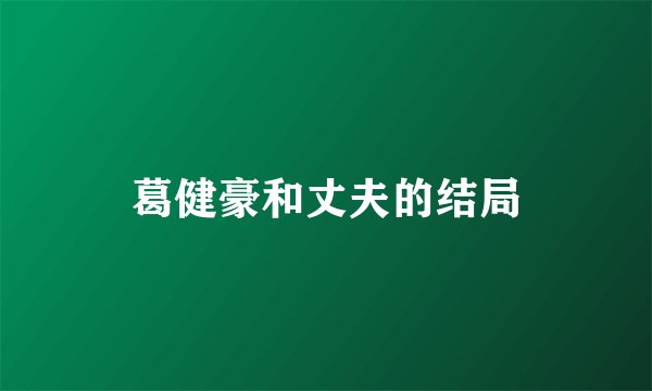 葛健豪和丈夫的结局
