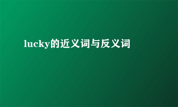 lucky的近义词与反义词