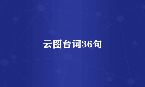 云图台词36句