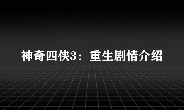 神奇四侠3：重生剧情介绍