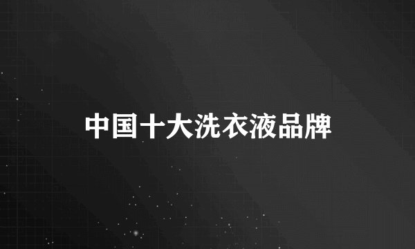 中国十大洗衣液品牌