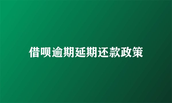 借呗逾期延期还款政策