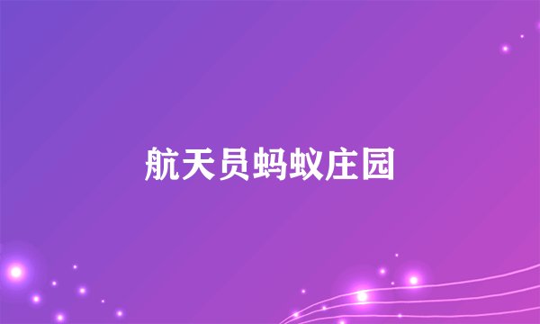 航天员蚂蚁庄园