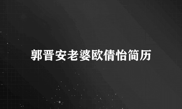 郭晋安老婆欧倩怡简历