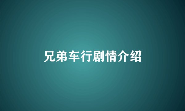 兄弟车行剧情介绍