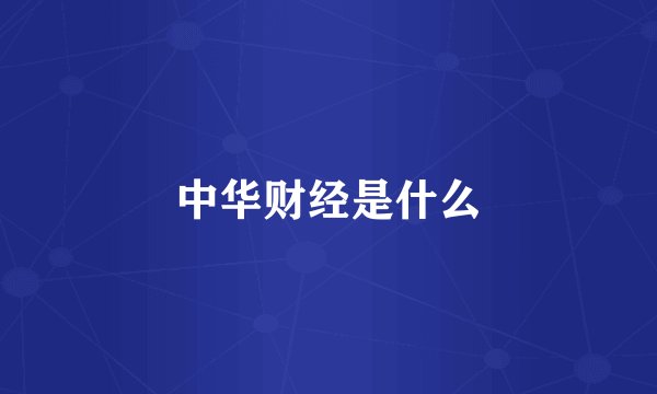 中华财经是什么