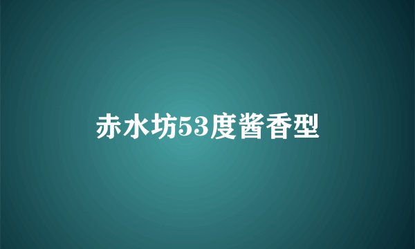 赤水坊53度酱香型