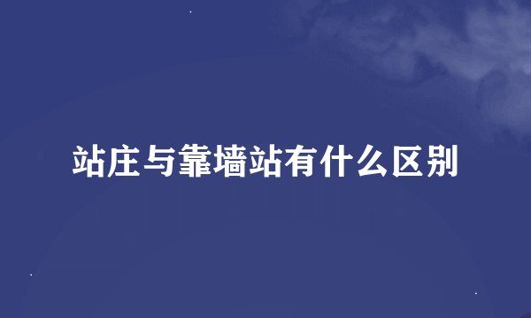 站庄与靠墙站有什么区别