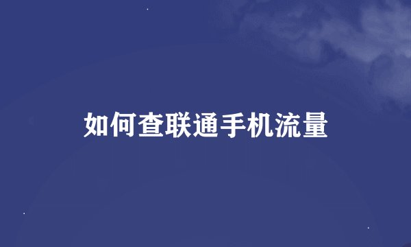 如何查联通手机流量