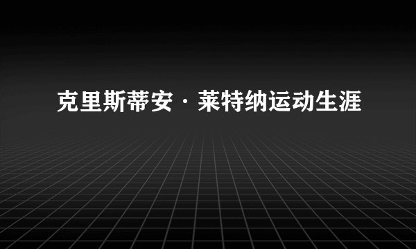 克里斯蒂安·莱特纳运动生涯
