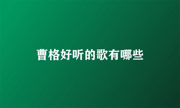 曹格好听的歌有哪些