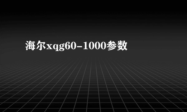 海尔xqg60-1000参数