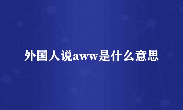 外国人说aww是什么意思