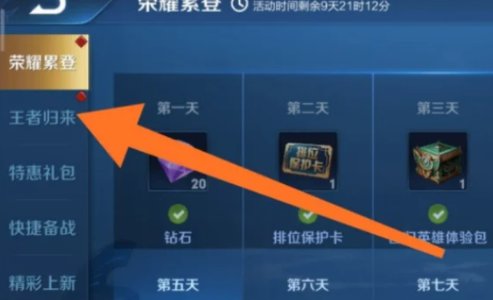 王者荣耀王者归来任务怎么做 怎么触发任务