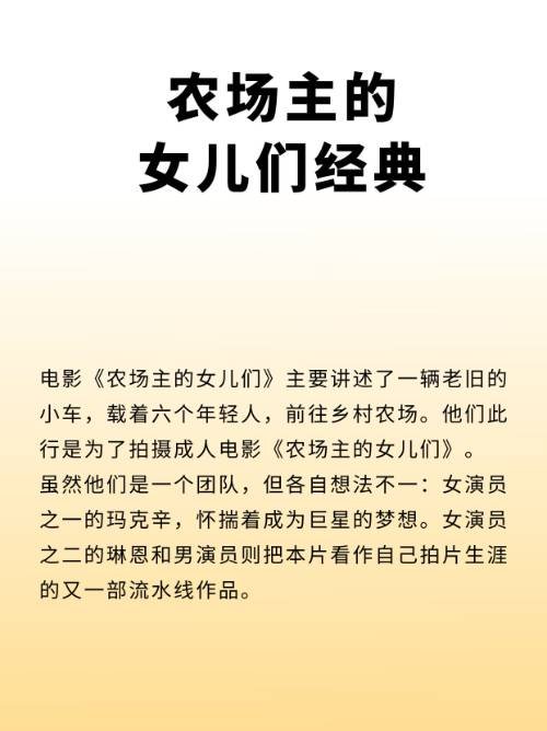 农场主的女儿们经典