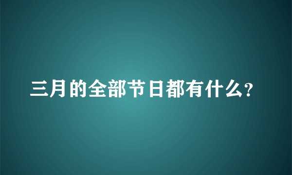 三月的全部节日都有什么？