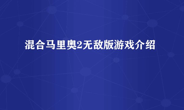 混合马里奥2无敌版游戏介绍