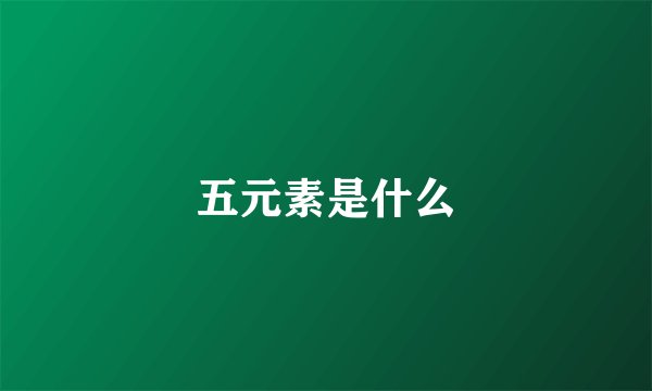 五元素是什么