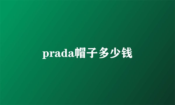 prada帽子多少钱