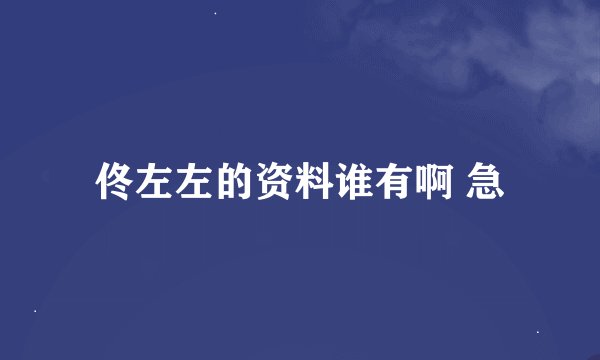 佟左左的资料谁有啊 急