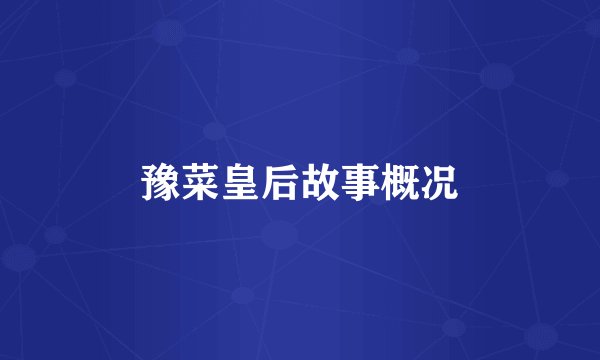 豫菜皇后故事概况