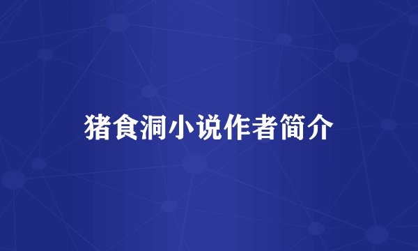 猪食洞小说作者简介