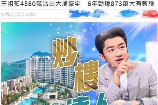 王祖蓝4110万出售豪宅，6年净赚873万！全家都已经移居内地