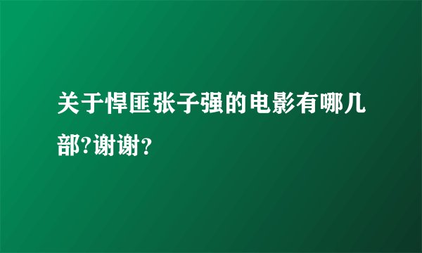 关于悍匪张子强的电影有哪几部?谢谢？