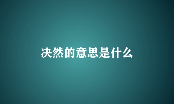 决然的意思是什么