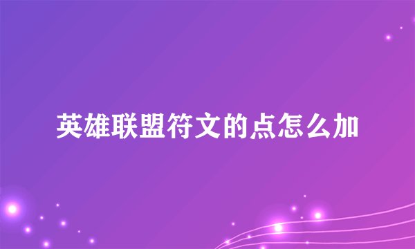 英雄联盟符文的点怎么加