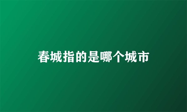 春城指的是哪个城市