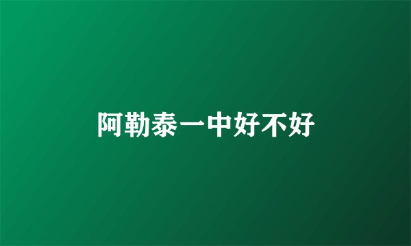 阿勒泰一中好不好