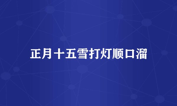 正月十五雪打灯顺口溜