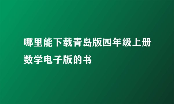 哪里能下载青岛版四年级上册数学电子版的书