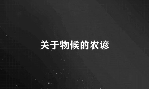 关于物候的农谚