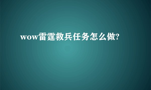 wow雷霆救兵任务怎么做?