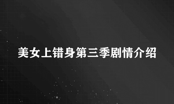 美女上错身第三季剧情介绍