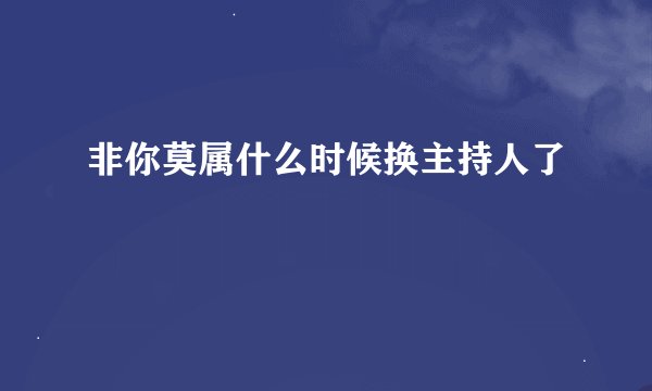 非你莫属什么时候换主持人了