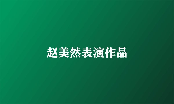 赵美然表演作品