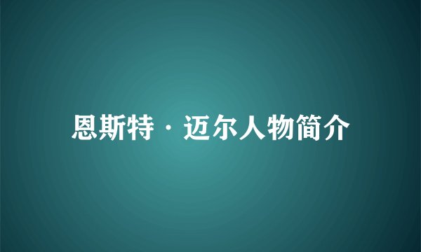 恩斯特·迈尔人物简介