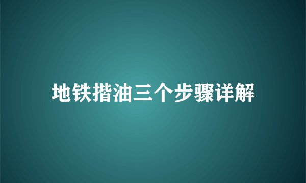 地铁揩油三个步骤详解