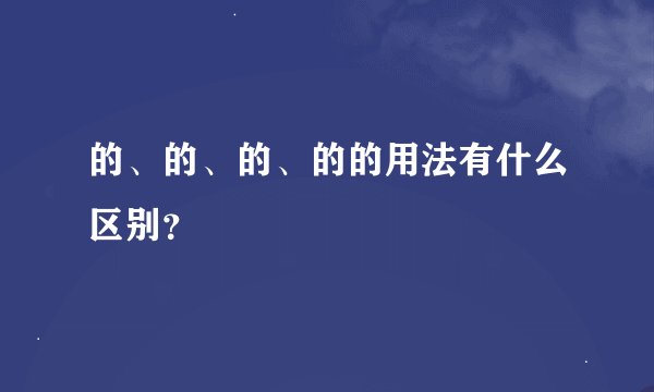 的、的、的、的的用法有什么区别?