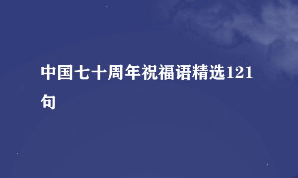 中国七十周年祝福语精选121句