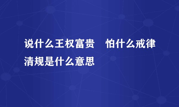 说什么王权富贵 怕什么戒律清规是什么意思