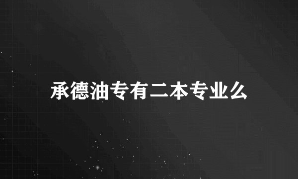 承德油专有二本专业么