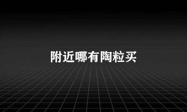 附近哪有陶粒买