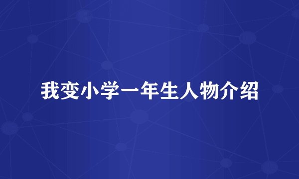 我变小学一年生人物介绍
