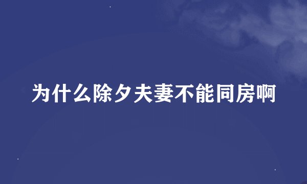 为什么除夕夫妻不能同房啊
