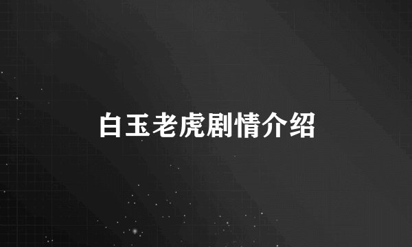 白玉老虎剧情介绍