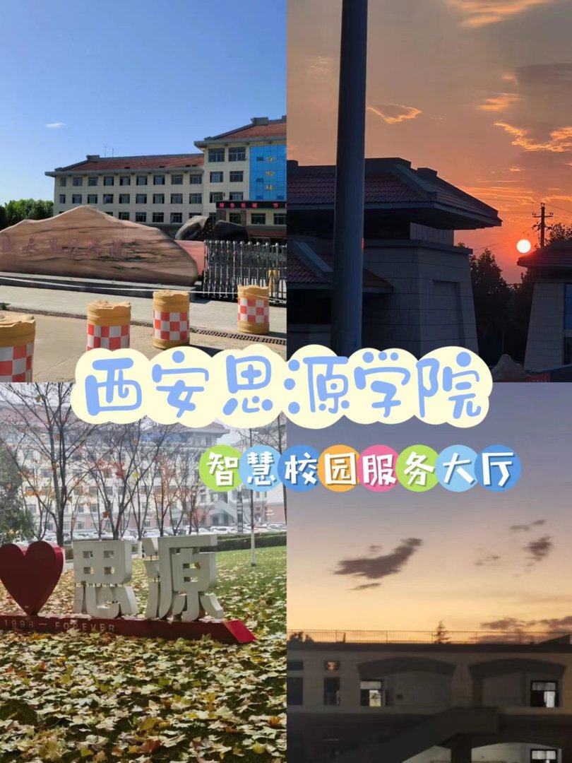 什么是西安思源学院的智慧校园服务大厅？